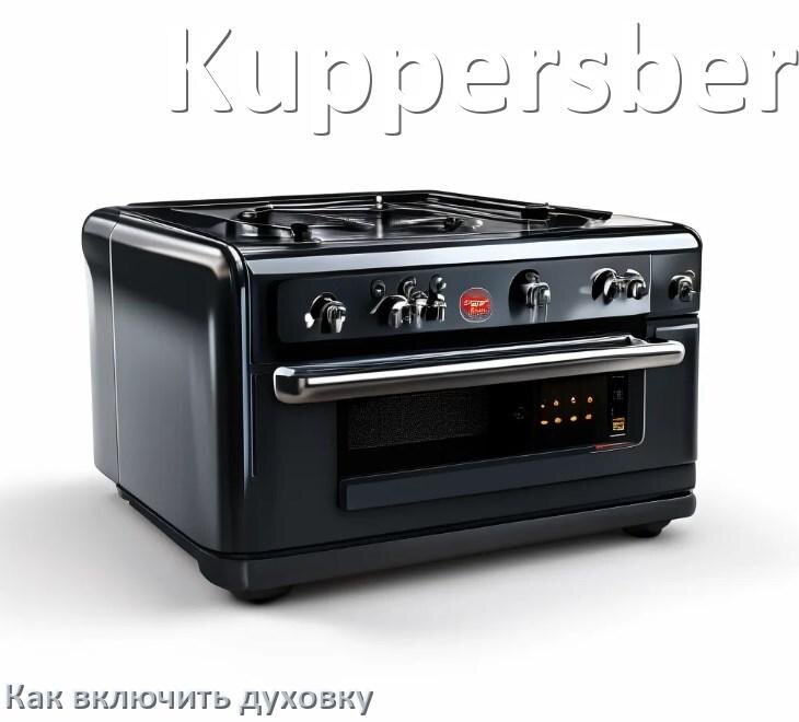 
Как включить духовку плиты Kuppersberg электрической и индукционной