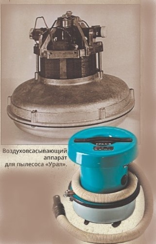 Воздуховсасывающий аппарат для пылесоса «Урал» выпускали на Карпинском электромашиностроительном заводе. Фото предоставлено ОАО "КЭМЗ".