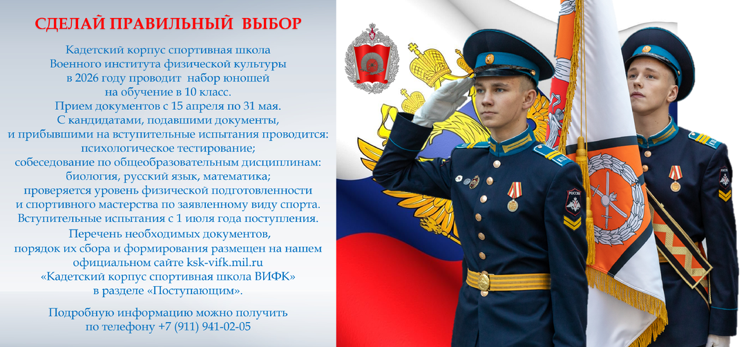 Набор в Кадетский корпус спортивную школу ВИФК