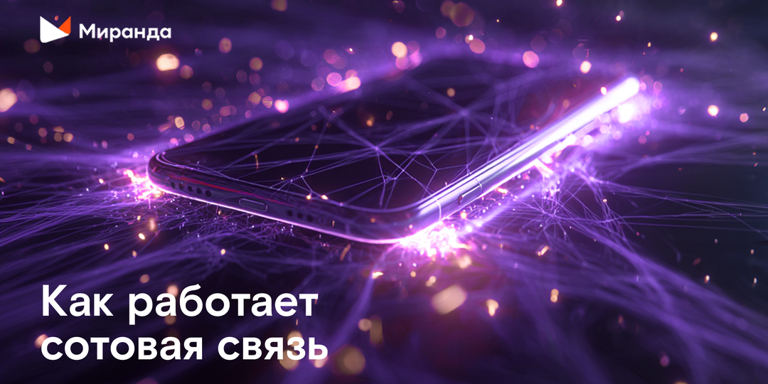 Как работает сотовая связь?