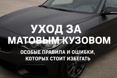 Уход за матовым кузовом: особые правила и ошибки, которых стоит избегать
