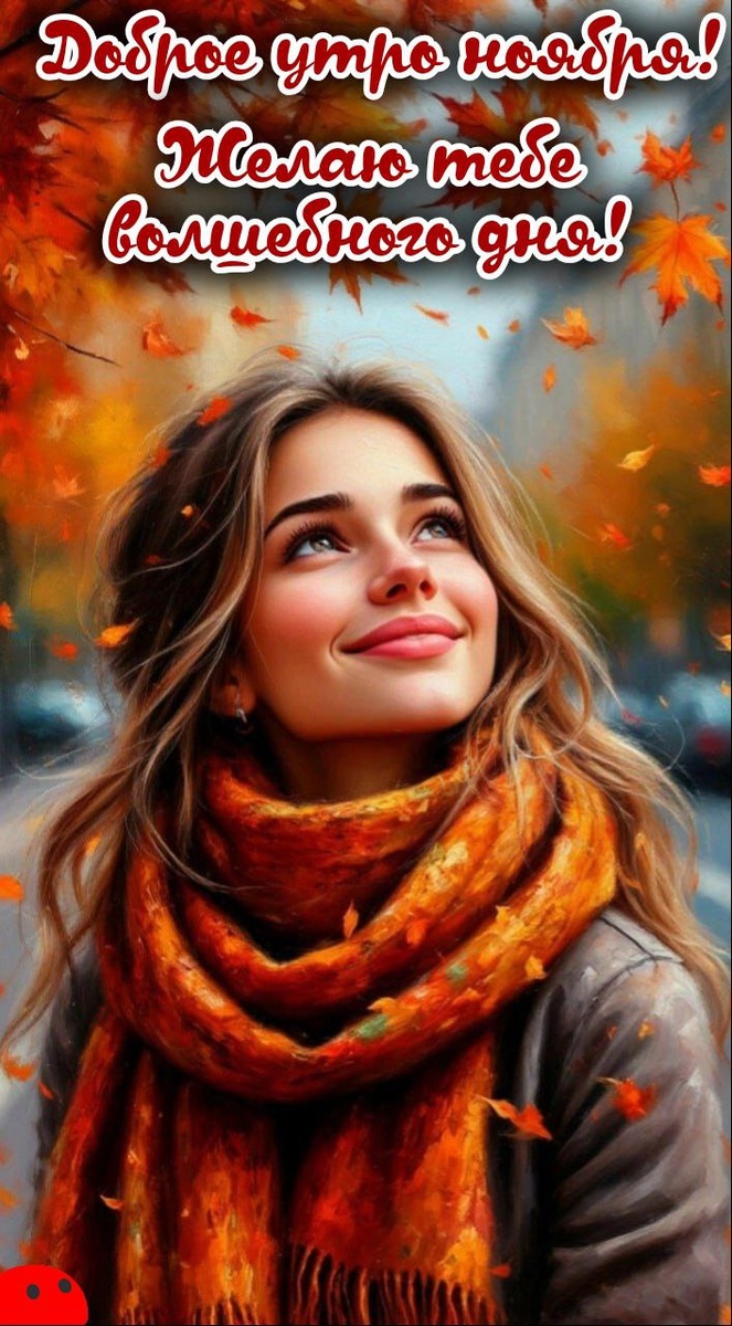 Доброе ноябрьское утро