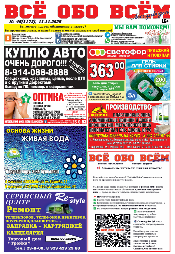 45-й номер газеты "Всё обо Всём" Лесозаводск
