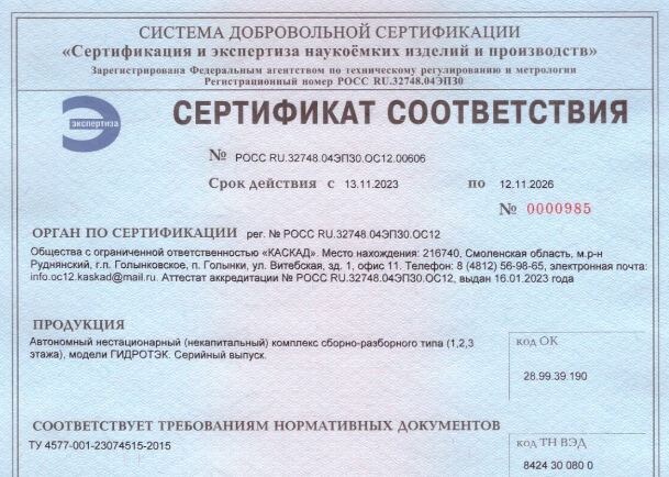 Сертификат соответствия о некапитальном сооружении Гидротэк