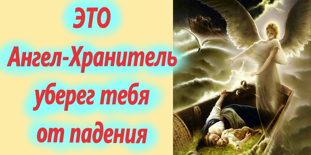 Ангел‑Хранитель Уберег тебя от падения в пропасть.