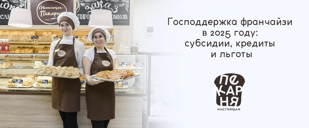 Узнайте про господдержку франчайзи в 2025 году