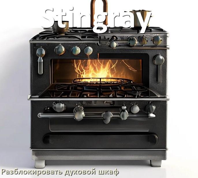 
Духовой шкаф Stingray как разблокировать и снять блокировку от детей