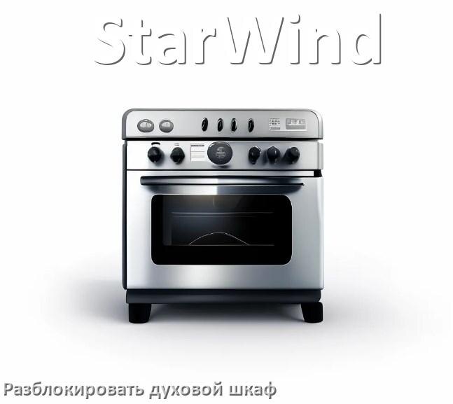 
Духовой шкаф StarWind как разблокировать и снять блокировку от детей