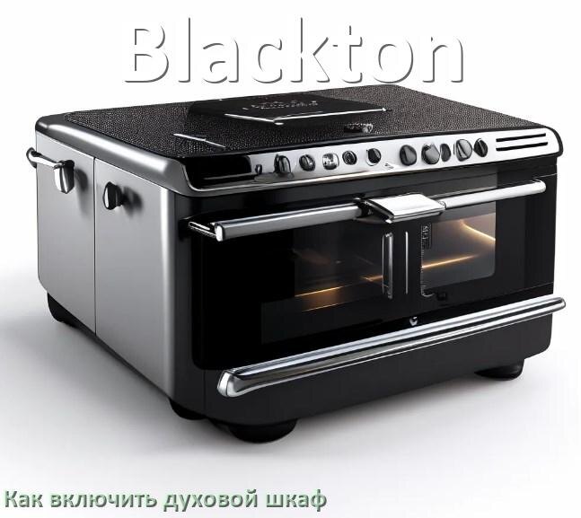 
Как включить духовой шкаф Blackton электрический или газовый