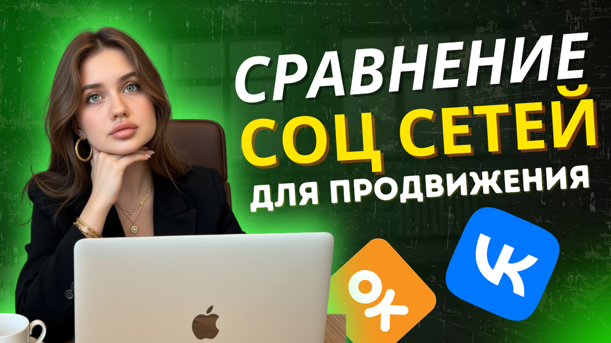 Сравнение социальных сетей для продвижения бренда и компании