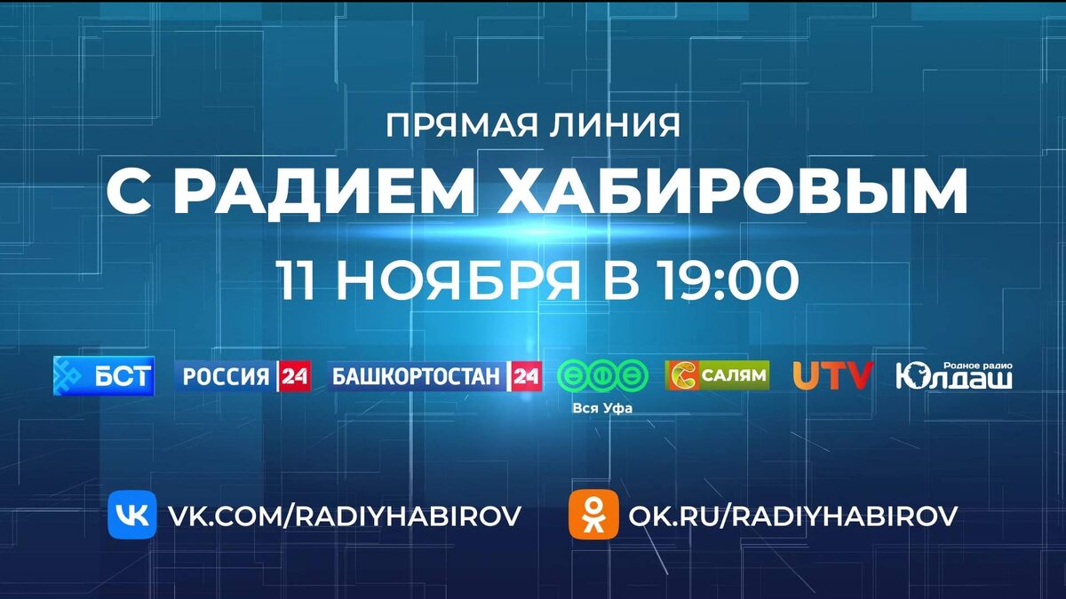    Сегодня в 19:00 состоится Прямая линия с Главой Башкортостана Радием Хабировым