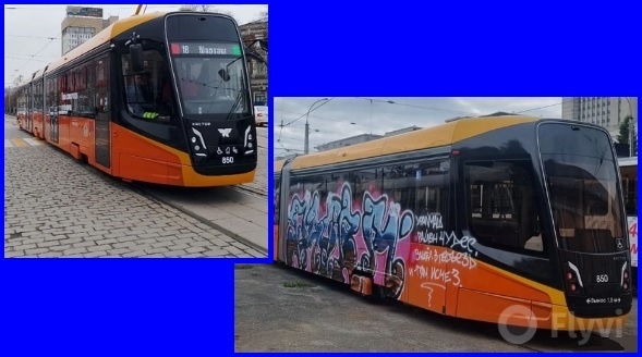 Трёхсекционный трамвай "Кастор" до покушения на него вандалов и после.