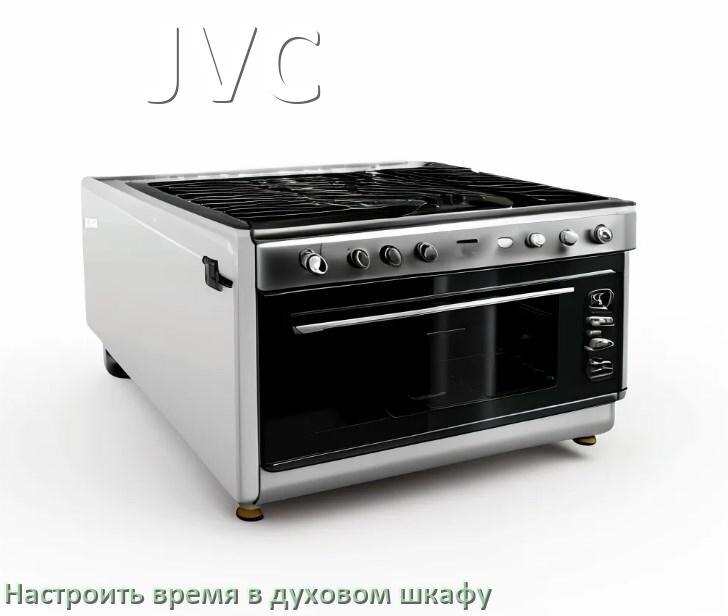 
Как в духовом шкафу JVC настроить время и установить часы