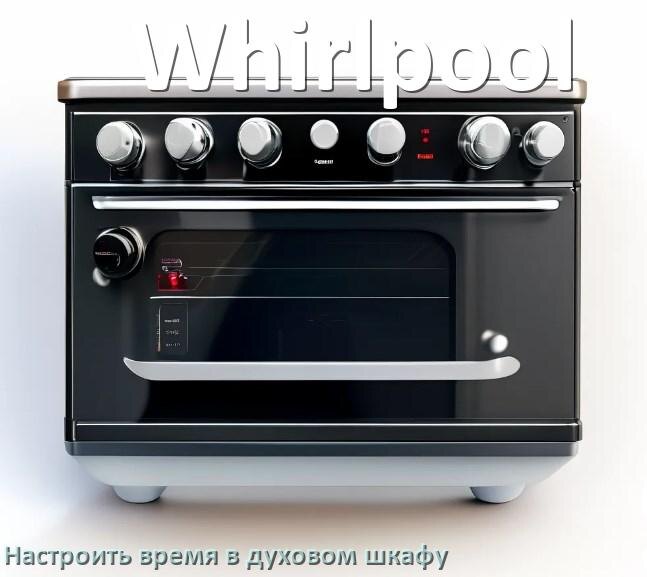 
Как в духовом шкафу Whirlpool настроить время и установить часы