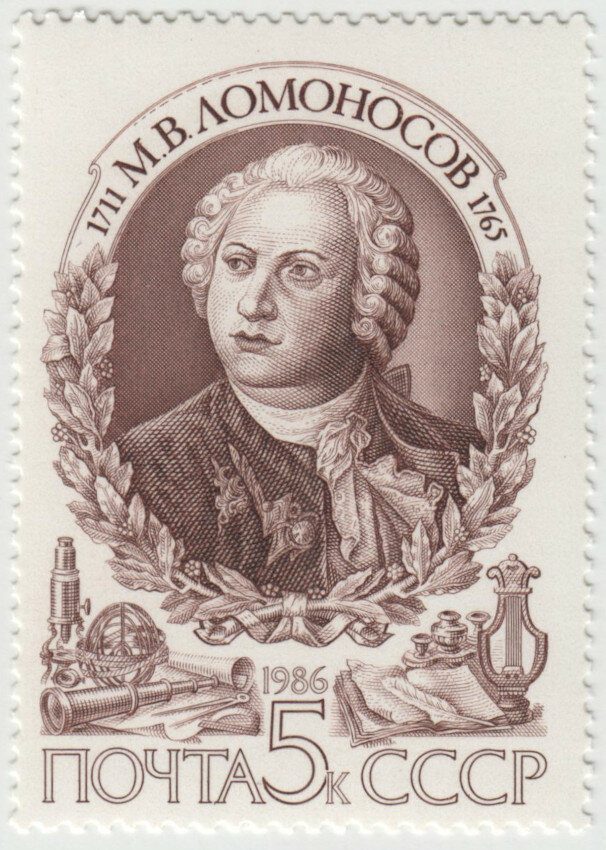 Моя первая марка: М.В. Ломоносов, 1986