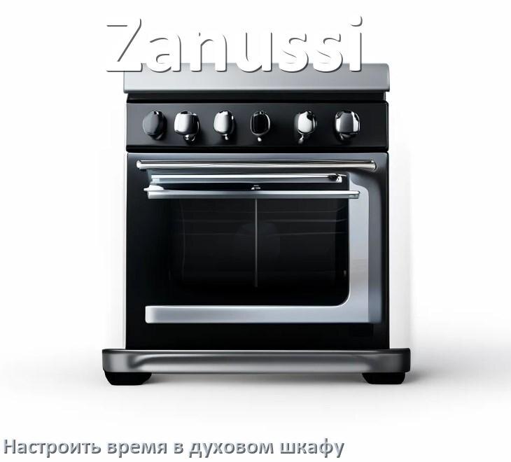 
Как на духовом шкафу Zanussi установить часы и настроить время