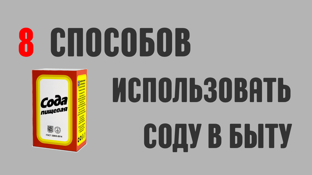 8 способов использовать соду в быту: чистка, запах, засоры и стирка