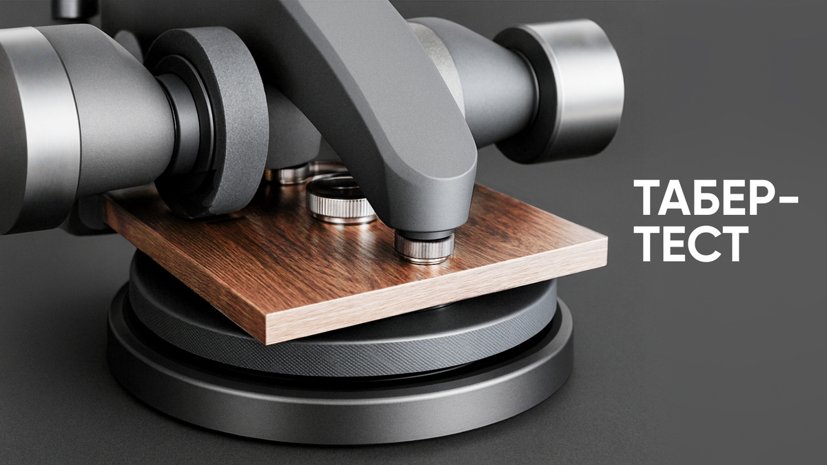 Тест Табера — стандартный метод определения устойчивости к истиранию у различных напольных покрытий