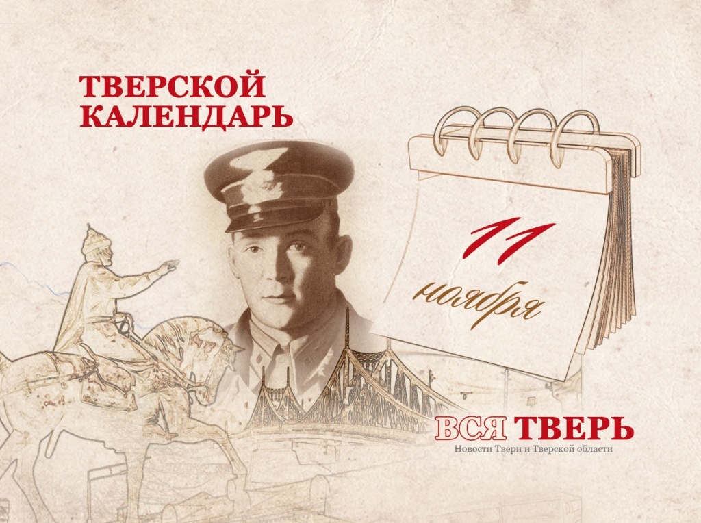 Тверской календарь: события городской истории 11 ноября