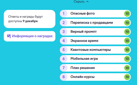 Поздравляем, ты прошла олимпиаду!
Твои баллы: 80 из 80