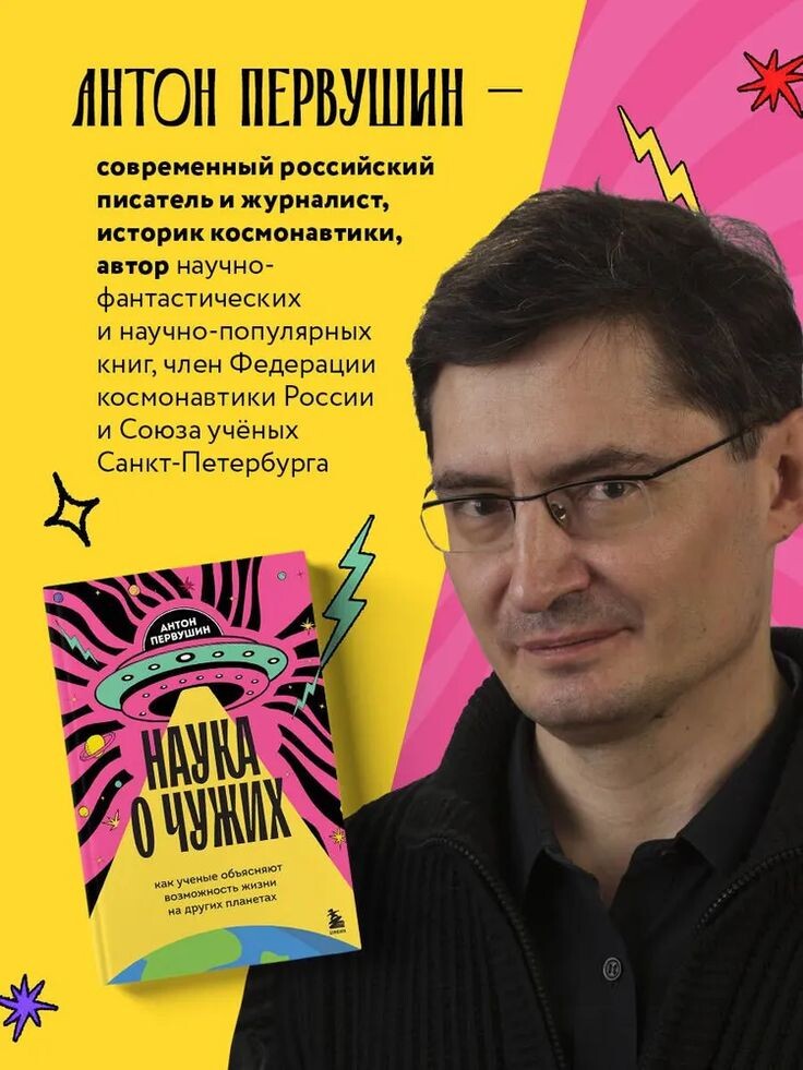 Антон Первушин и его книга "Науко о чужих". Изображение взято из открытых источника