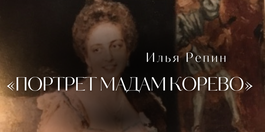 Таинственная история картины И.Репина