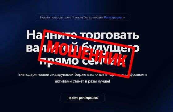 «Новая “биржа будущего” — старые схемы обмана.»