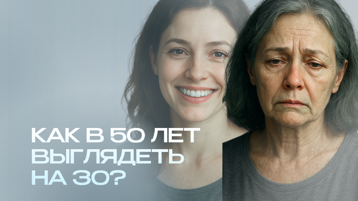 Как в 50 лет выглядеть на 30?