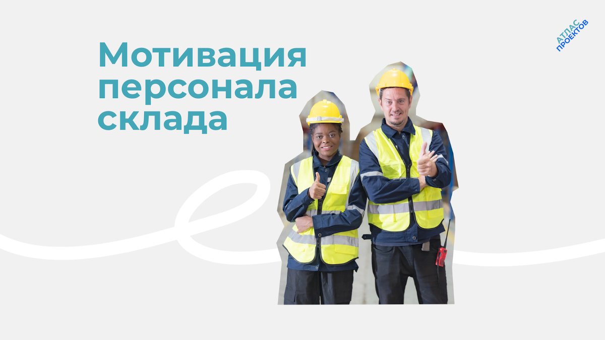 Мотивация для сотрудников склада: пример Атлас Проектов