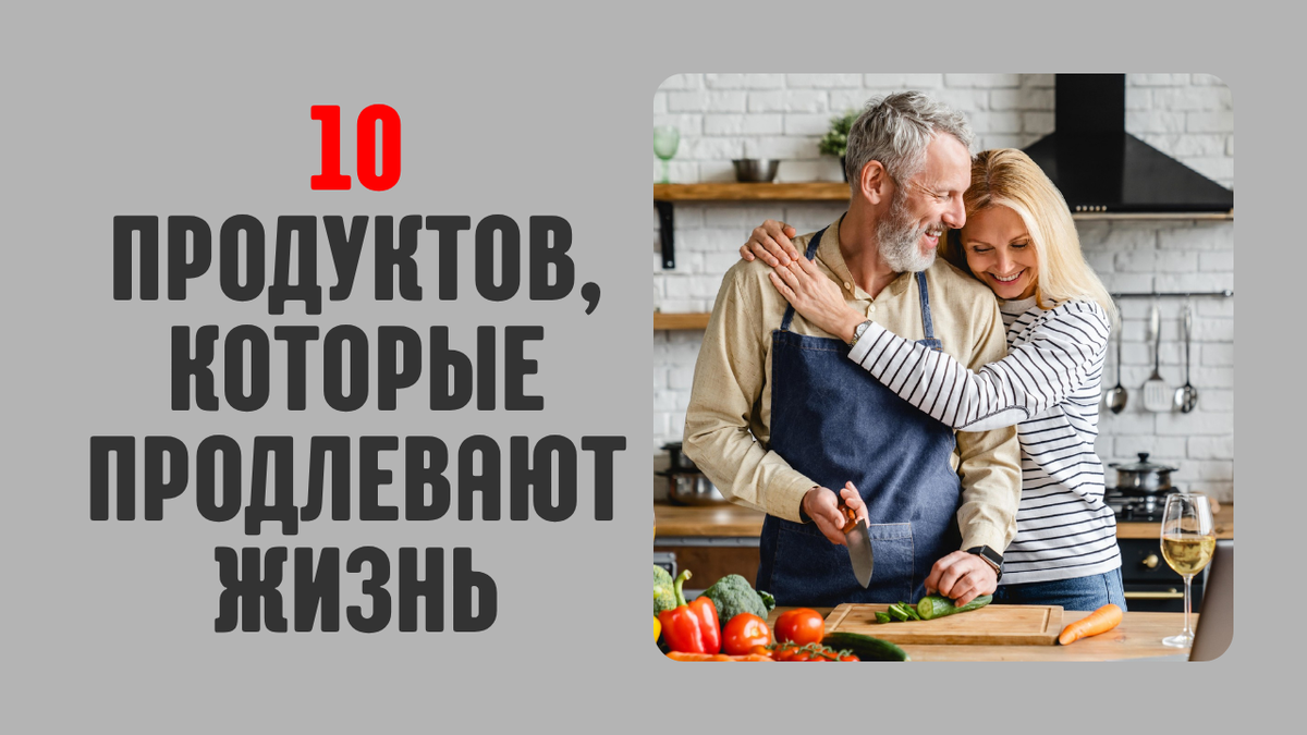 10 продуктов, которые реально продлевают жизнь