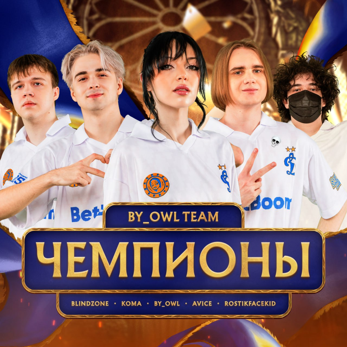     За победу By_Owl Team получает 2 миллиона рублей