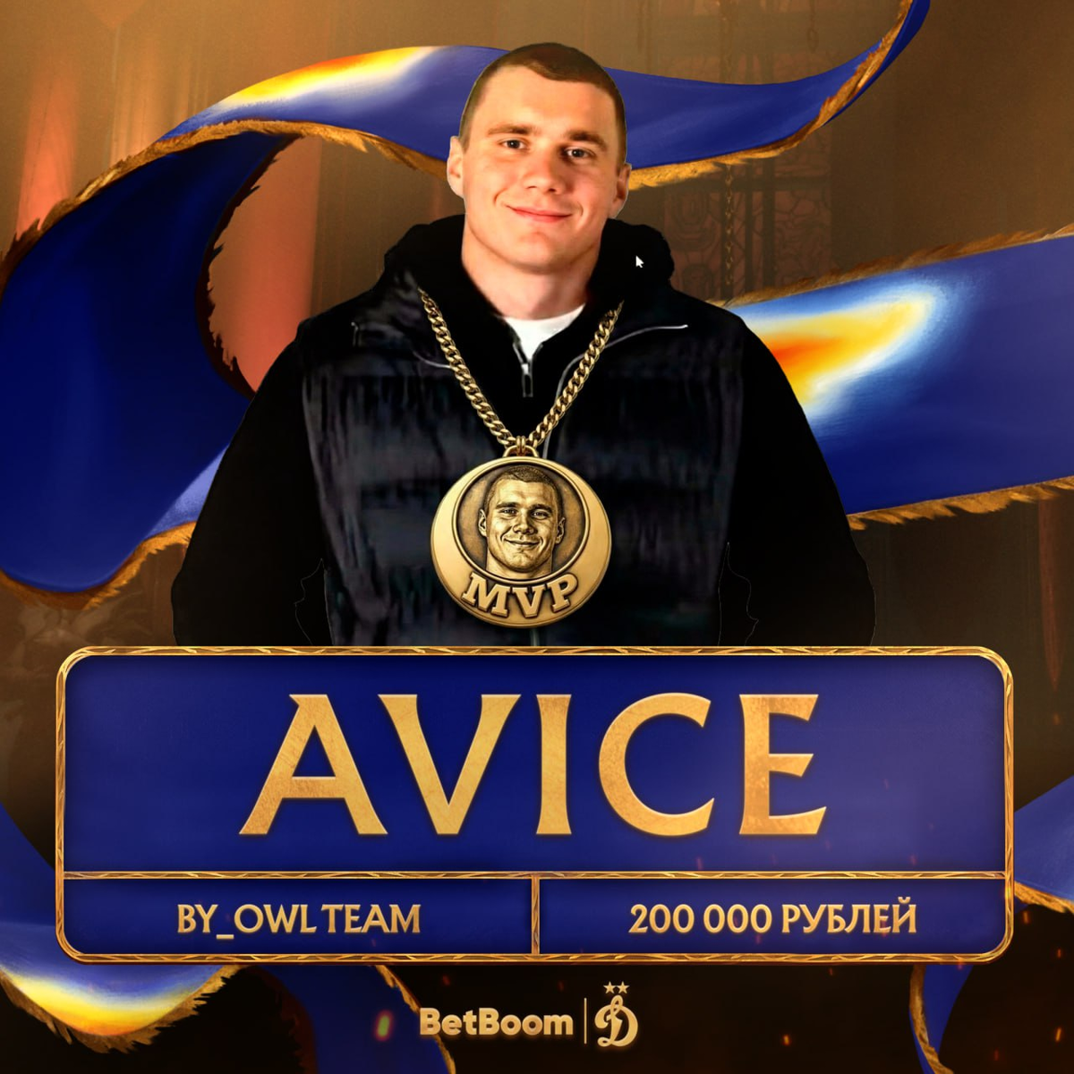     MVP турнира стал член чемпионского состава – мидер Артём avice Темнов