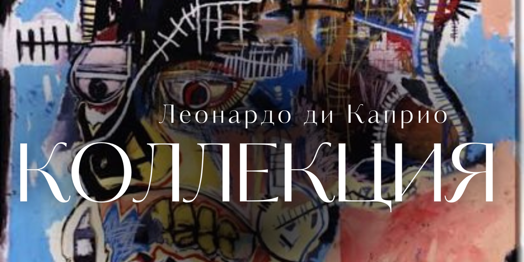 Искусство Леонардо (Ди Каприо)