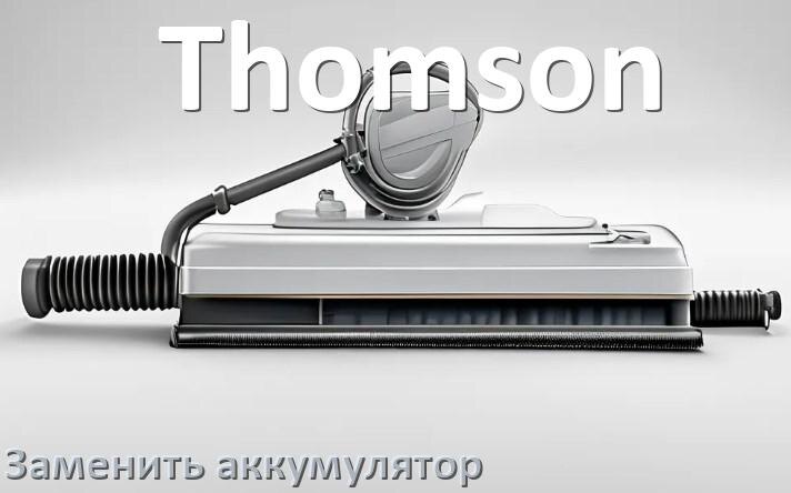 
Как на пылесосе Thomson заменить аккумулятор и поменять батарею