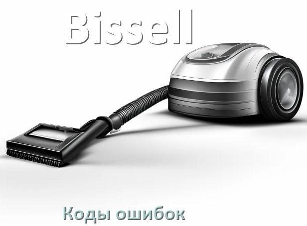 
Пылесос Bissell ошибка 1, E10, F5, 10, 18, 3, 5, E12
