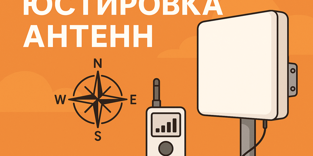 Юстировка антенн — что это и как делать правильно