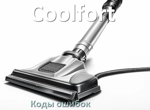 
Пылесос Coolfort ошибка E10, 1, F5, 10, 18, 3, E12, 5