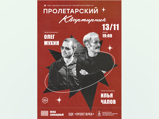 В Твери состоится второй «Пролетарский квартирник»