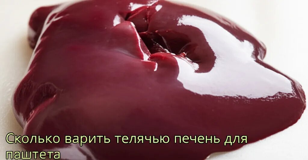    Сколько варить телячью печень для паштета Евгения Супова