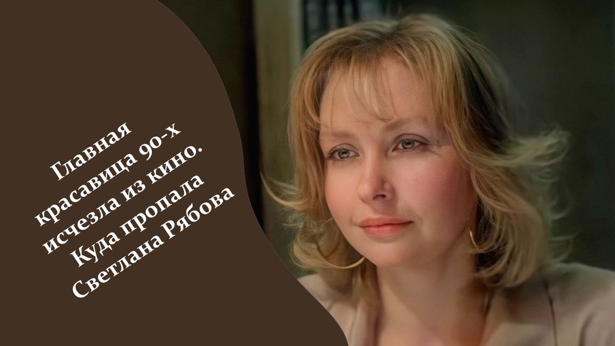 Светлана Рябова. 