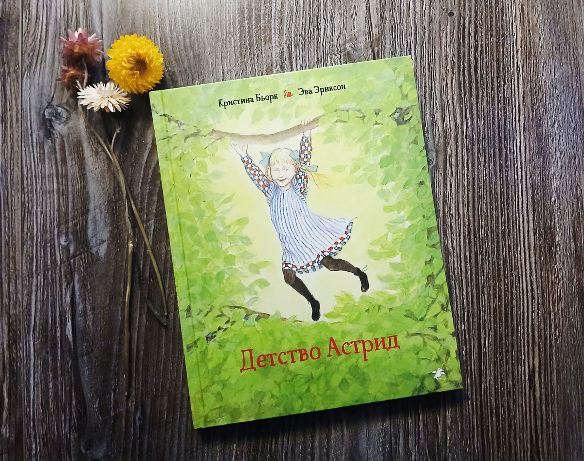 К. Бьорк, Э. Эриксон "Детство Астрид", Издательство "Белая ворона", 2020 г. Фото автора статьи.