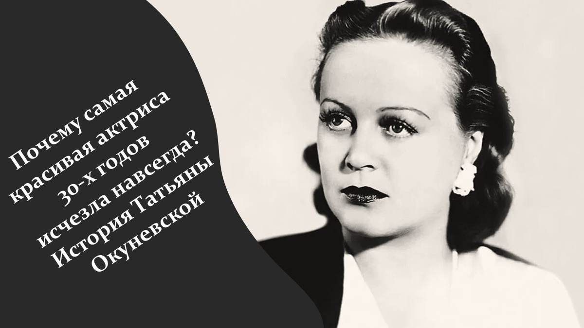 Татьяна Окуневская.