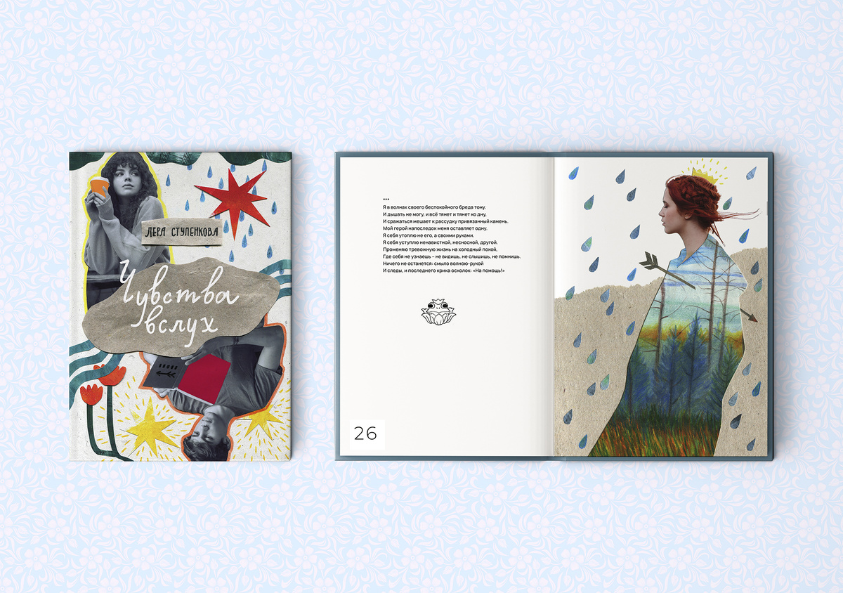 Вот мокапчик с обложкой и разворотом Лериной книги