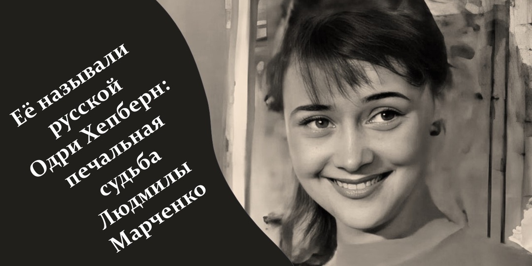 Её называли русской Одри Хепберн: печальная судьба Людмилы Марченко