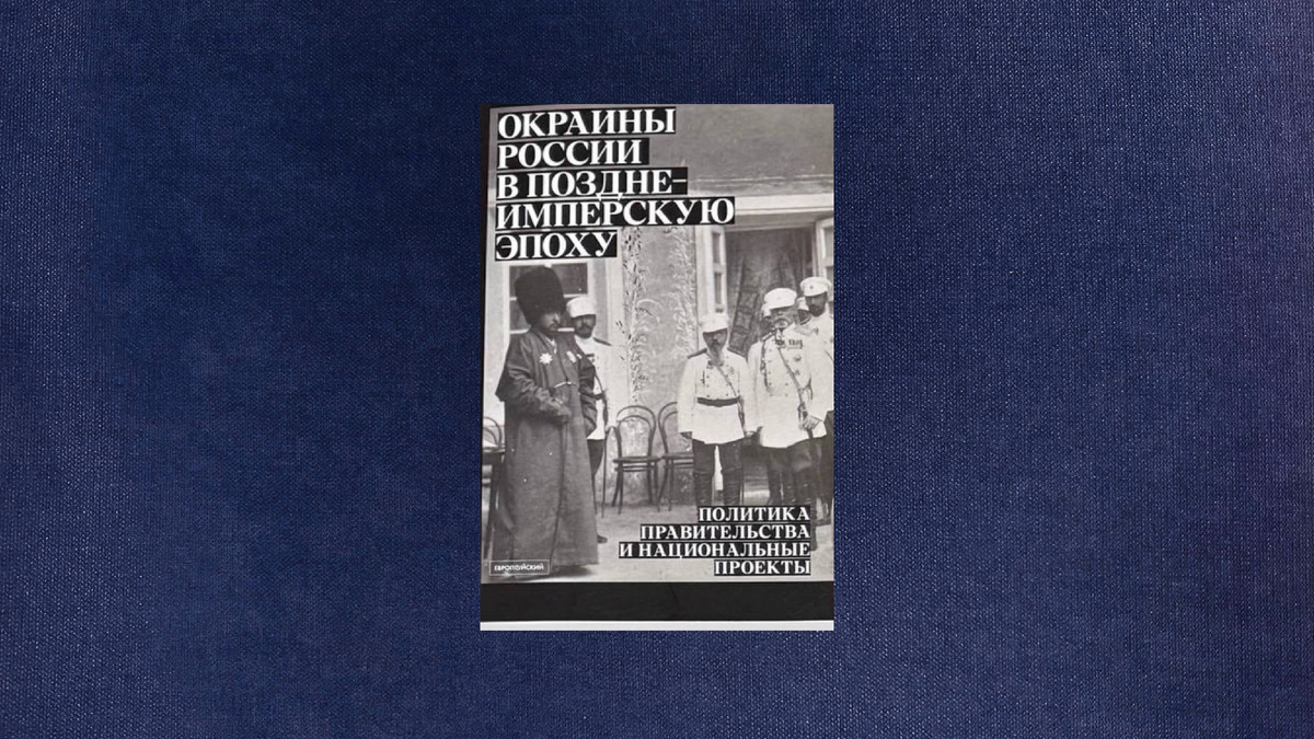 Окраины России в позднеимперскую эпоху