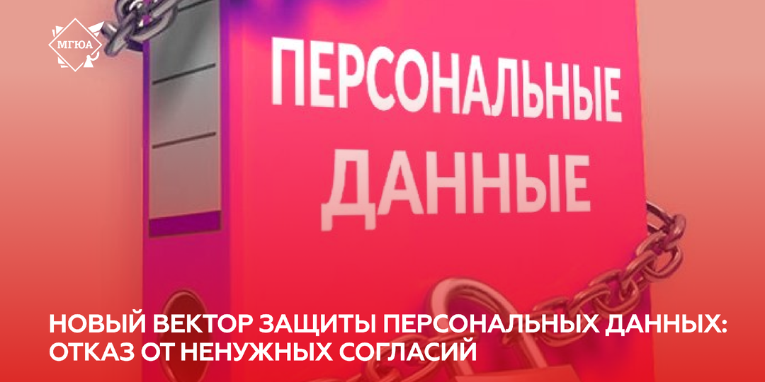 Новый вектор защиты персональных данных: отказ от ненужных согласий