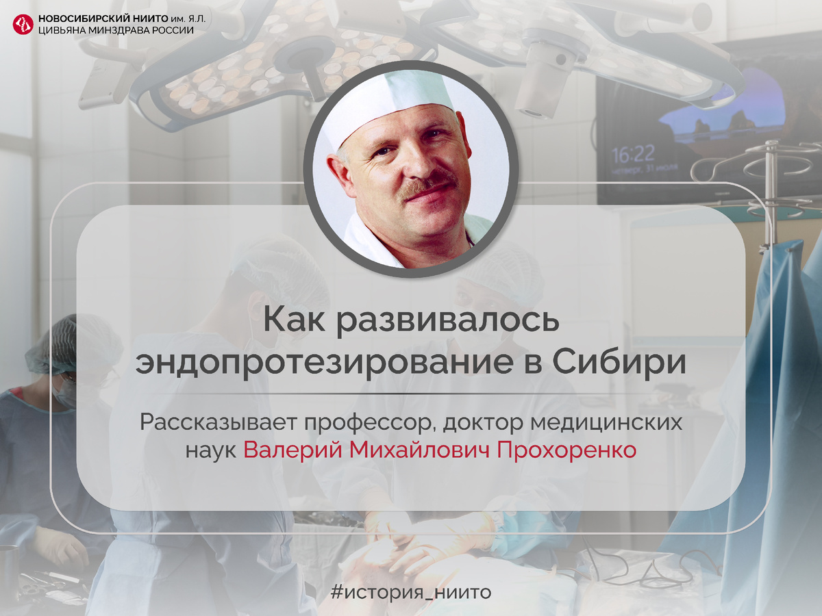 Валерий Прохоренко — основатель сибирской научной школы эндопротезирования суставов