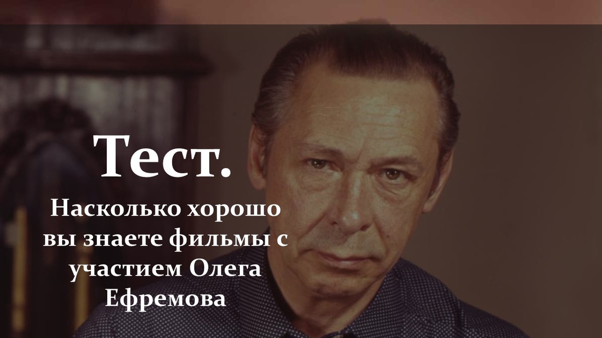 Тест. Олег Ефремов.