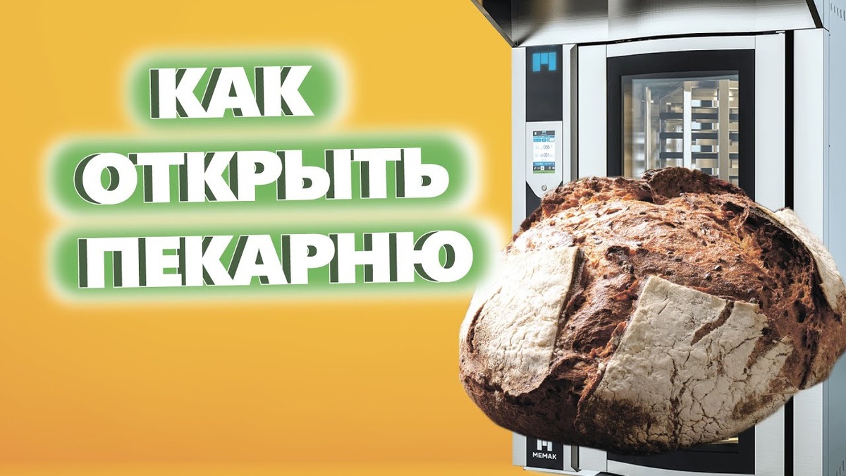 Инвентарь для пекарни полного цикла: ключевой фактор производительности и инвестиций.