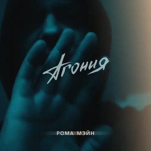    Фото: обложка сингла "АГОНИЯ" / Фото предоставлено правообладателем